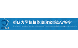 重慶大學(xué)機(jī)械傳動(dòng)國(guó)家重點(diǎn)實(shí)驗(yàn)室